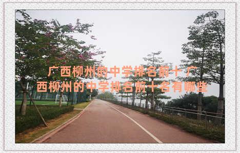 广西柳州的中学排名前十 广西柳州的中学排名前十名有哪些